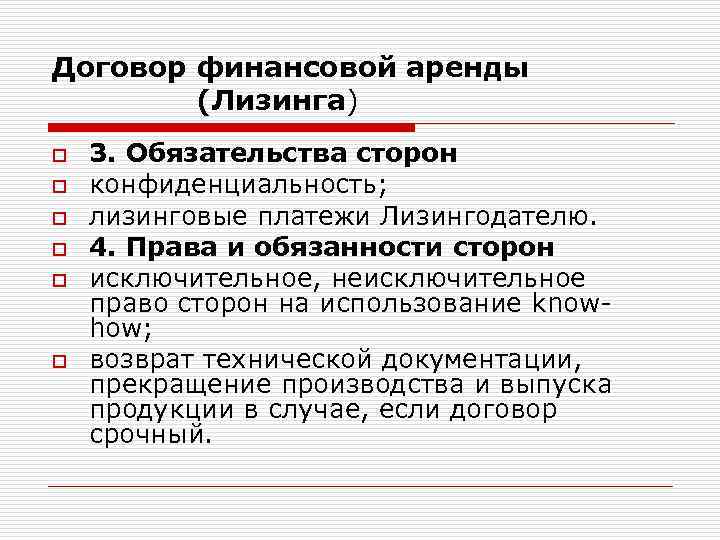 Договор финансовой аренды (Лизинга) o o o 3. Обязательства сторон конфиденциальность; лизинговые платежи Лизингодателю.