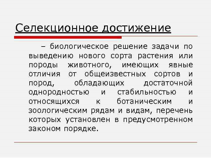 Селекционное достижение – биологическое решение задачи по выведению нового сорта растения или породы животного,