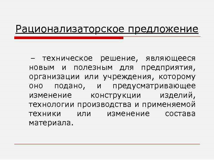 Положение о рационализаторских предложениях на предприятии образец