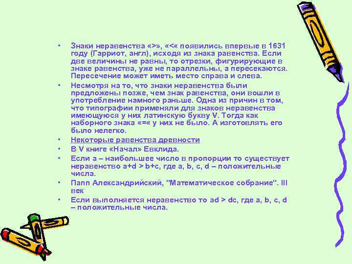  • • Знаки неравенства «>» , «< « появились впервые в 1631 году