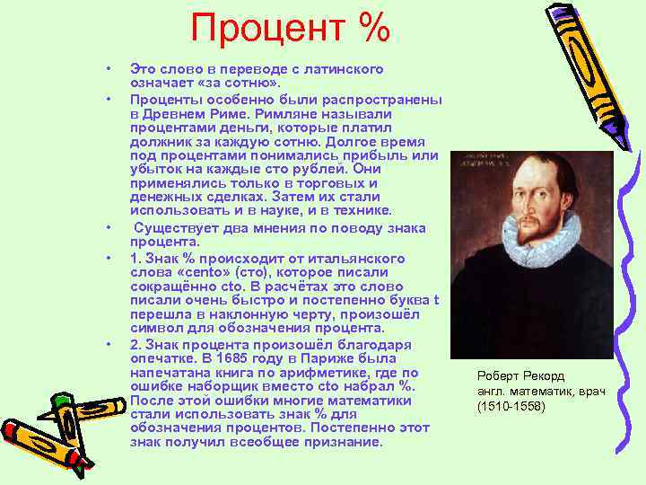 Процент % • • • Это слово в переводе с латинского означает «за сотню»