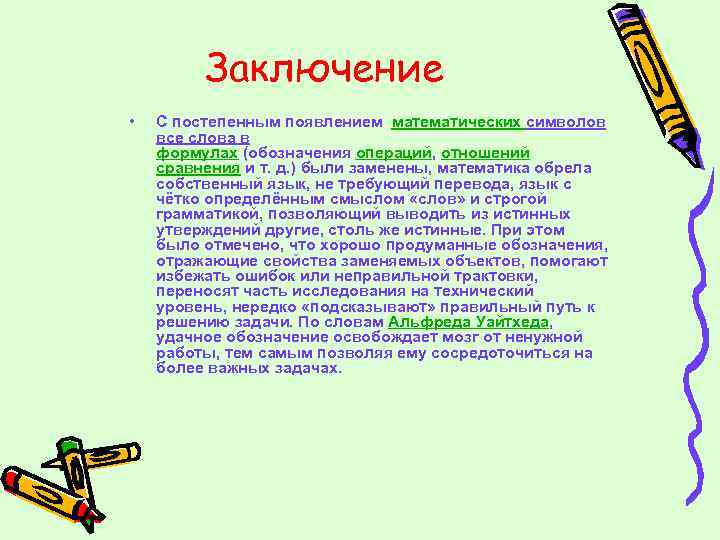 История обозначения. Происхождение математических терминов и символов. Заключение истории возникновения математических знаков и символов. История математических обозначений. История возникновения математических знаков.