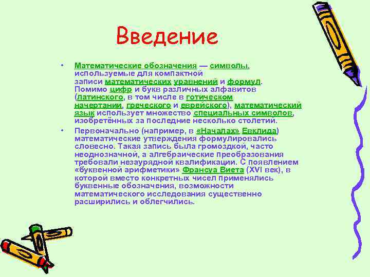 Введение • • Математические обозначения — символы, используемые для компактной записи математических уравнений и