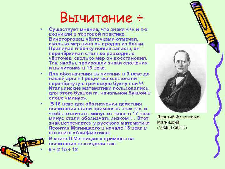 Вычитание ÷ • • • Существует мнение, что знаки «+» и «-» возникли в