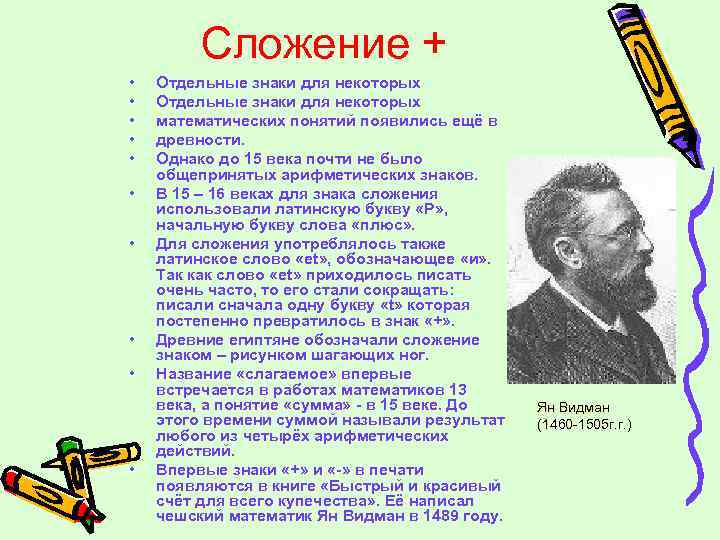 Сложение + • • • Отдельные знаки для некоторых математических понятий появились ещё в