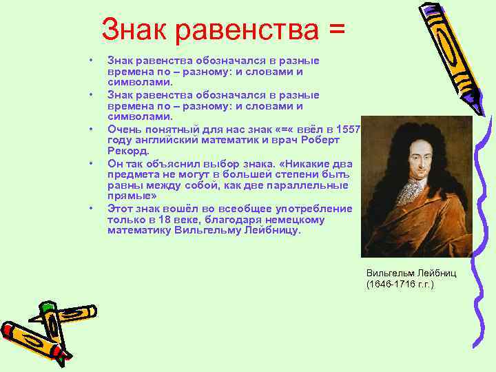 Знак равенства = • • • Знак равенства обозначался в разные времена по –