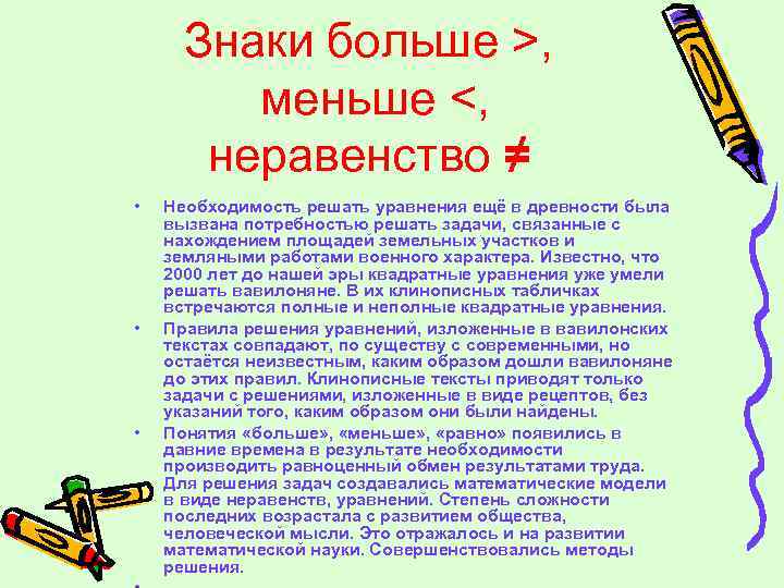 Знаки больше >, меньше <, неравенство ≠ • • • Необходимость решать уравнения ещё