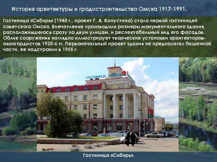 История архитектуры и градостроительства Омска 1917 -1991. Гостиница «Сибирь» (1940 г. , проект Г.