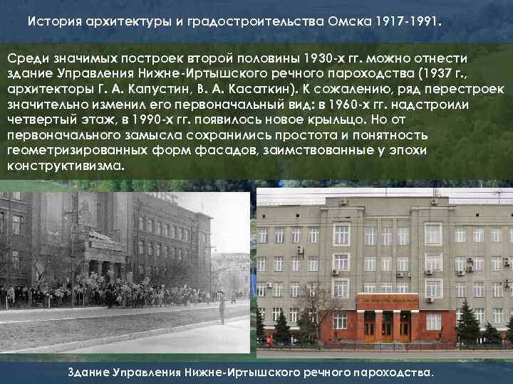 История архитектуры и градостроительства Омска 1917 -1991. Среди значимых построек второй половины 1930 -х