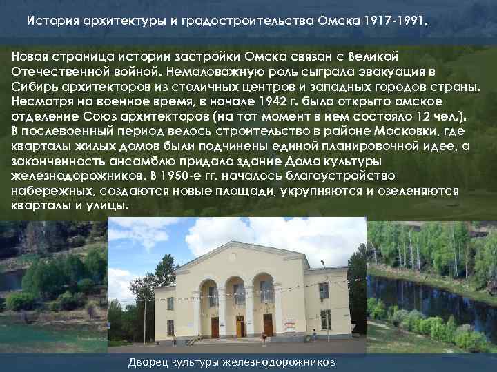 История архитектуры и градостроительства Омска 1917 -1991. Новая страница истории застройки Омска связан с