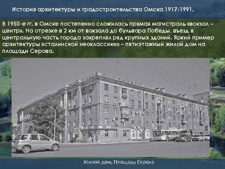 История архитектуры и градостроительства Омска 1917 -1991. В 1950 -е гг. в Омске постепенно