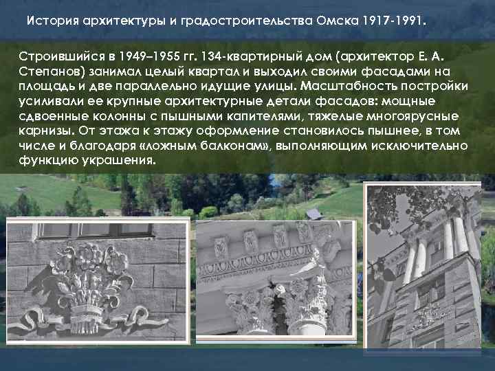 История архитектуры и градостроительства Омска 1917 -1991. Строившийся в 1949– 1955 гг. 134 -квартирный