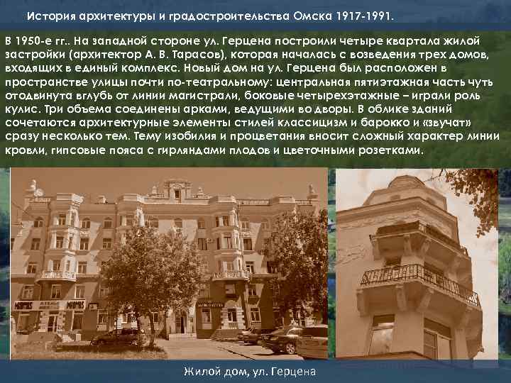 История архитектуры и градостроительства Омска 1917 -1991. В 1950 -е гг. . На западной