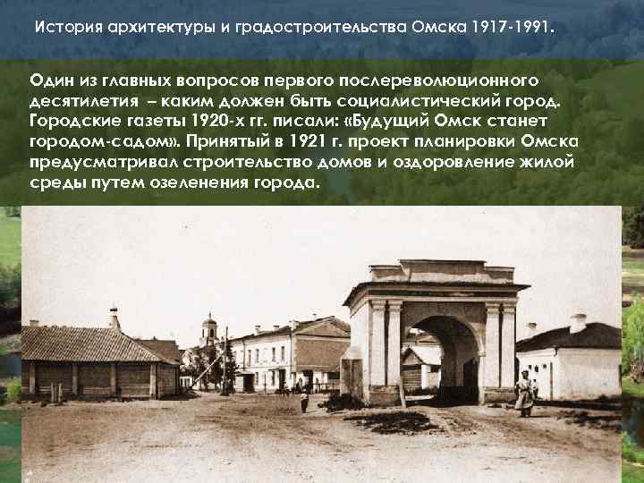 История архитектуры и градостроительства Омска 1917 -1991. Один из главных вопросов первого послереволюционного десятилетия