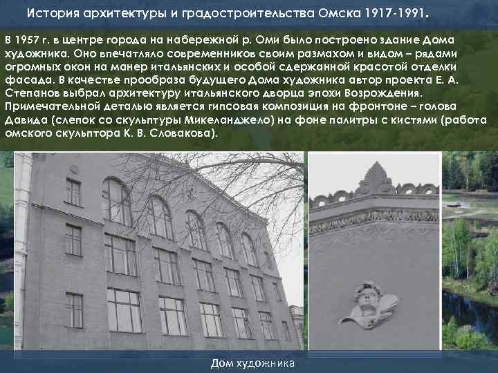 История архитектуры и градостроительства Омска 1917 -1991. В 1957 г. в центре города на