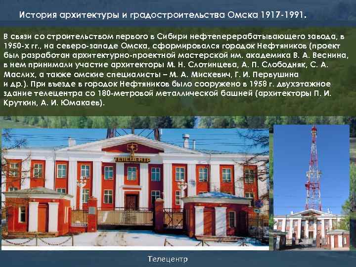 История архитектуры и градостроительства Омска 1917 -1991. В связи со строительством первого в Сибири