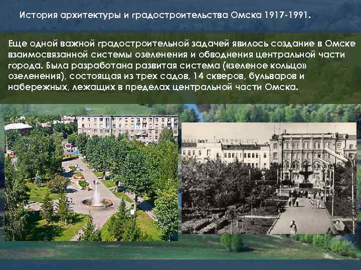 История архитектуры и градостроительства Омска 1917 -1991. Еще одной важной градостроительной задачей явилось создание