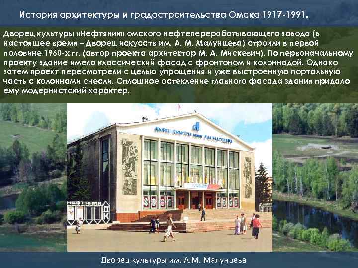 История архитектуры и градостроительства Омска 1917 -1991. Дворец культуры «Нефтяник» омского нефтеперерабатывающего завода (в