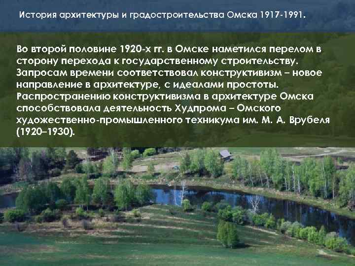 История архитектуры и градостроительства Омска 1917 -1991. Во второй половине 1920 -х гг. в