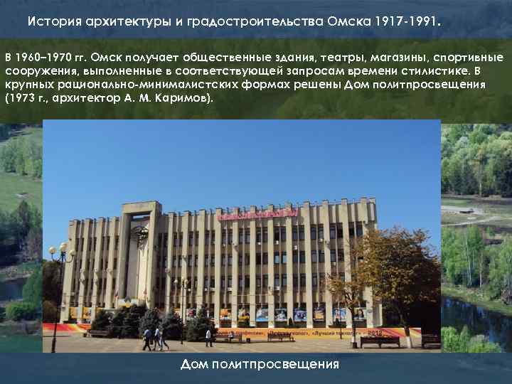 История архитектуры и градостроительства Омска 1917 -1991. В 1960– 1970 гг. Омск получает общественные