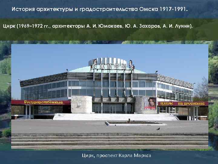 История архитектуры и градостроительства Омска 1917 -1991. Цирк (1969– 1972 гг. , архитекторы А.