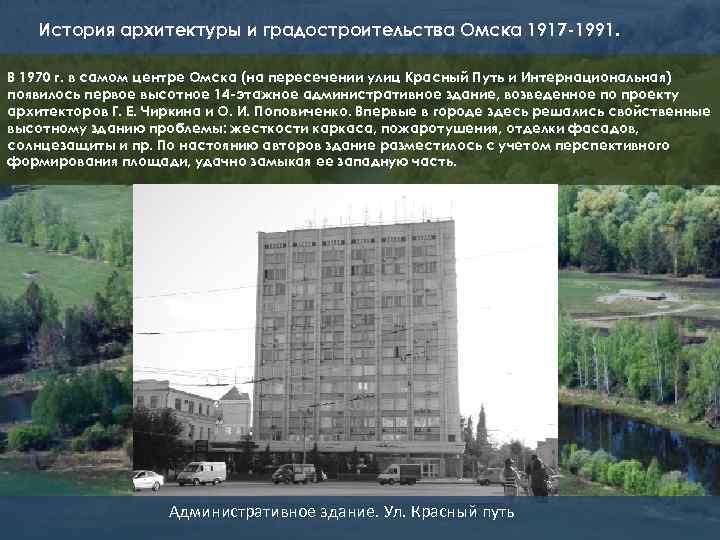 История архитектуры и градостроительства Омска 1917 -1991. В 1970 г. в самом центре Омска