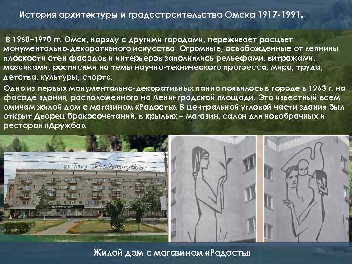 История архитектуры и градостроительства Омска 1917 -1991. В 1960– 1970 гг. Омск, наряду с