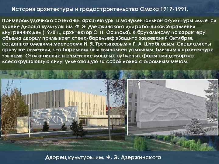 История архитектуры и градостроительства Омска 1917 -1991. Примером удачного сочетания архитектуры и монументальной скульптуры