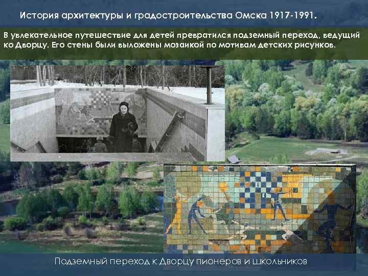 История архитектуры и градостроительства Омска 1917 -1991. В увлекательное путешествие для детей превратился подземный