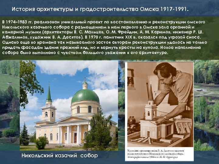 История архитектуры и градостроительства Омска 1917 -1991. В 1974– 1983 гг. реализован уникальный проект