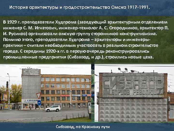 История архитектуры и градостроительства Омска 1917 -1991. В 1929 г. преподаватели Худпрома (заведующий архитектурным