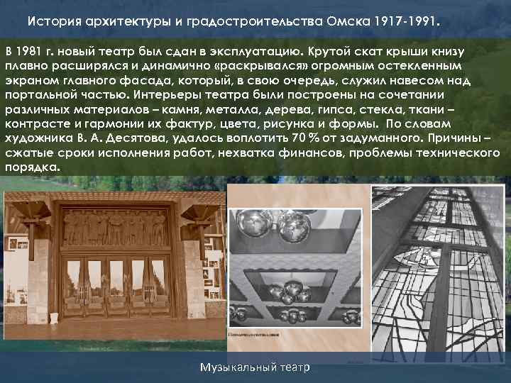 История архитектуры и градостроительства Омска 1917 -1991. В 1981 г. новый театр был сдан