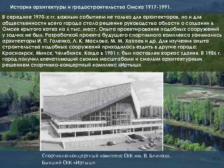 История архитектуры и градостроительства Омска 1917 -1991. В середине 1970 -х гг. важным событием