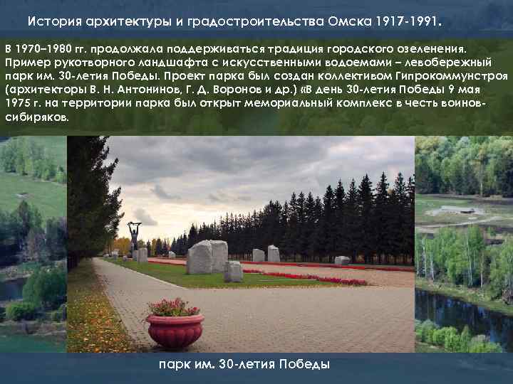 История архитектуры и градостроительства Омска 1917 -1991. В 1970– 1980 гг. продолжала поддерживаться традиция