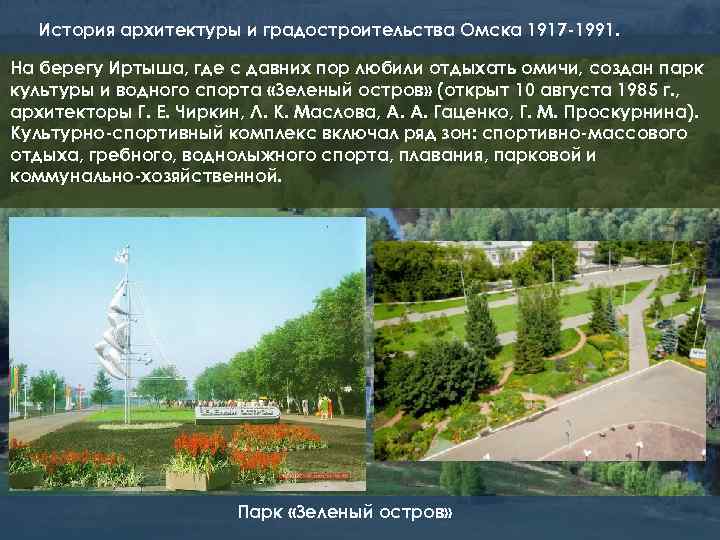 История архитектуры и градостроительства Омска 1917 -1991. На берегу Иртыша, где с давних пор