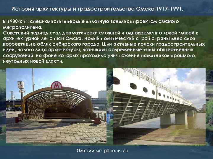 История архитектуры и градостроительства Омска 1917 -1991. В 1980 -х гг. специалисты впервые вплотную