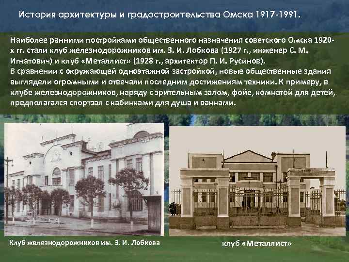 История архитектуры и градостроительства Омска 1917 -1991. Наиболее ранними постройками общественного назначения советского Омска