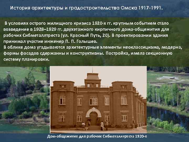 История архитектуры и градостроительства Омска 1917 -1991. В условиях острого жилищного кризиса 1920 -х