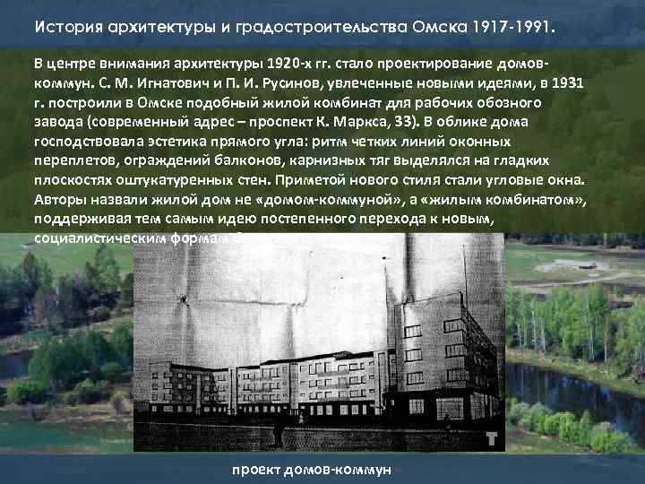 История архитектуры и градостроительства Омска 1917 -1991. В центре внимания архитектуры 1920 -х гг.