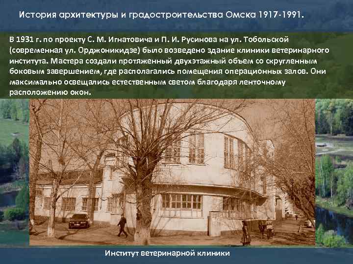 История архитектуры и градостроительства Омска 1917 -1991. В 1931 г. по проекту С. М.