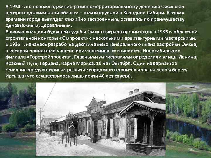 В 1934 г. по новому административно-территориальному делению Омск стал центром одноименной области – самой