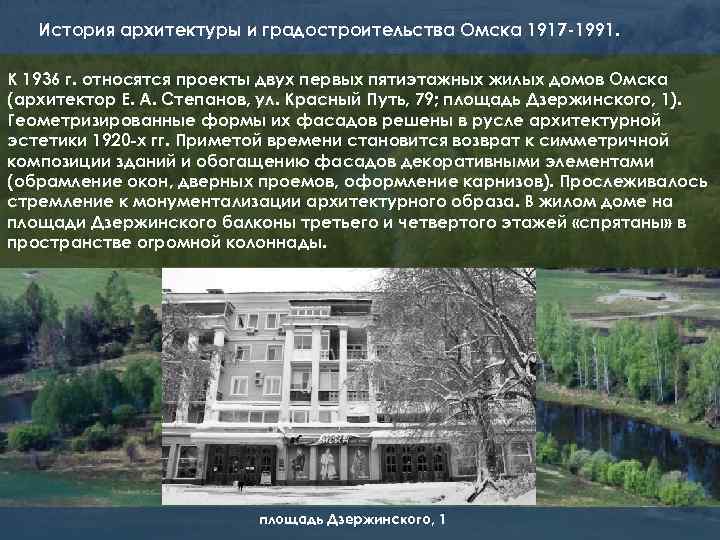 История архитектуры и градостроительства Омска 1917 -1991. К 1936 г. относятся проекты двух первых