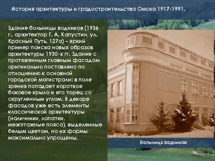 История архитектуры и градостроительства Омска 1917 -1991. Здание больницы водников (1936 г. , архитектор