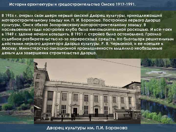 История архитектуры и градостроительства Омска 1917 -1991. В 1956 г. открыл свои двери первый