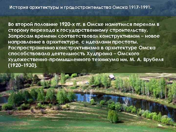История архитектуры и градостроительства Омска 1917 -1991. Во второй половине 1920 -х гг. в