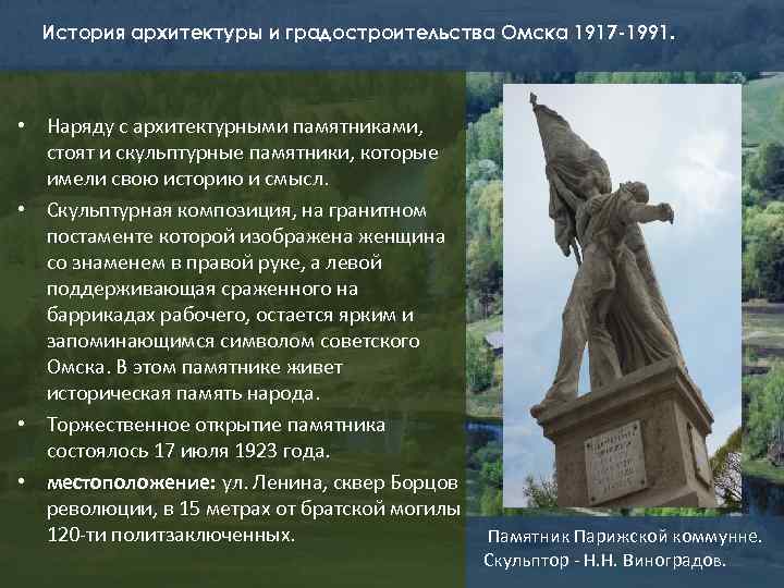 История архитектуры и градостроительства Омска 1917 -1991. • Наряду с архитектурными памятниками, стоят и