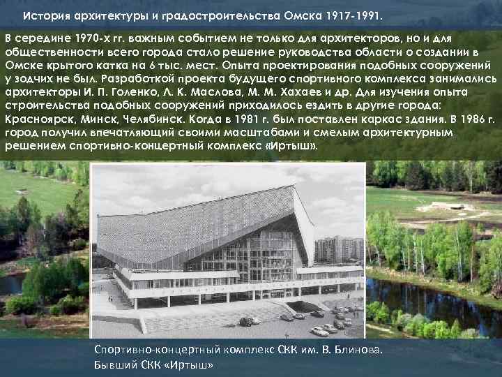 История архитектуры и градостроительства Омска 1917 -1991. В середине 1970 -х гг. важным событием