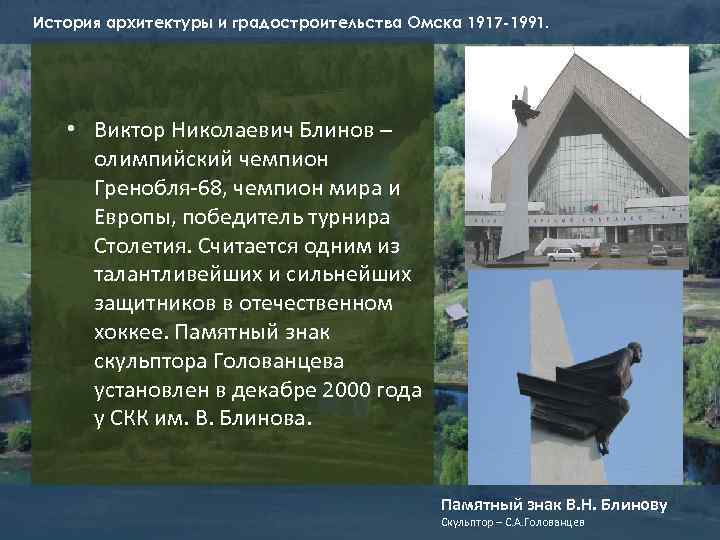 История архитектуры и градостроительства Омска 1917 -1991. • Виктор Николаевич Блинов – олимпийский чемпион