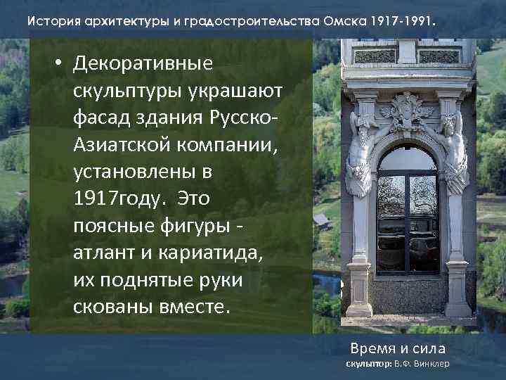 История архитектуры и градостроительства Омска 1917 -1991. • Декоративные скульптуры украшают фасад здания Русско.