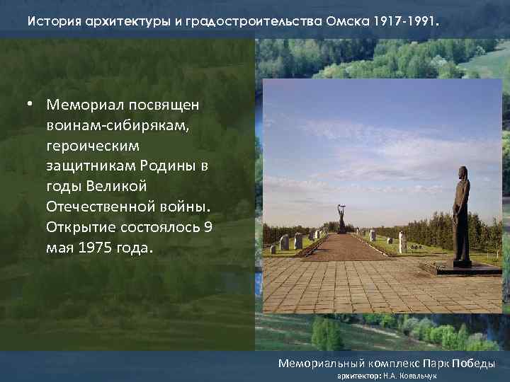 История архитектуры и градостроительства Омска 1917 -1991. • Мемориал посвящен воинам-сибирякам, героическим защитникам Родины